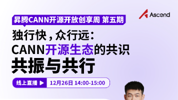 直播预告 | 独行快，众行远：CANN开源生态的共识、共振与共行