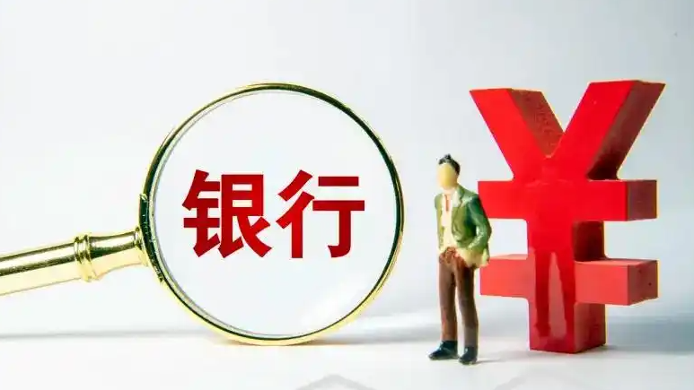 银行业“瘦身”了