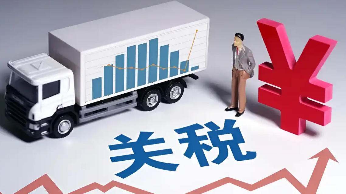 明年起部分商品关税调整