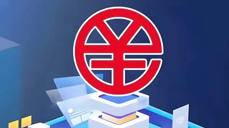 数字人民币迎来重大调整