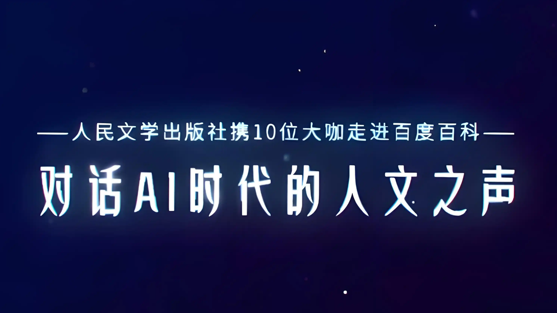 莫言、贾平凹等大咖走进百度百科