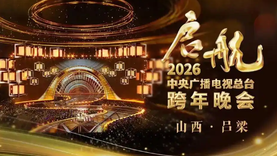 央视及各大卫视跨年夜阵容