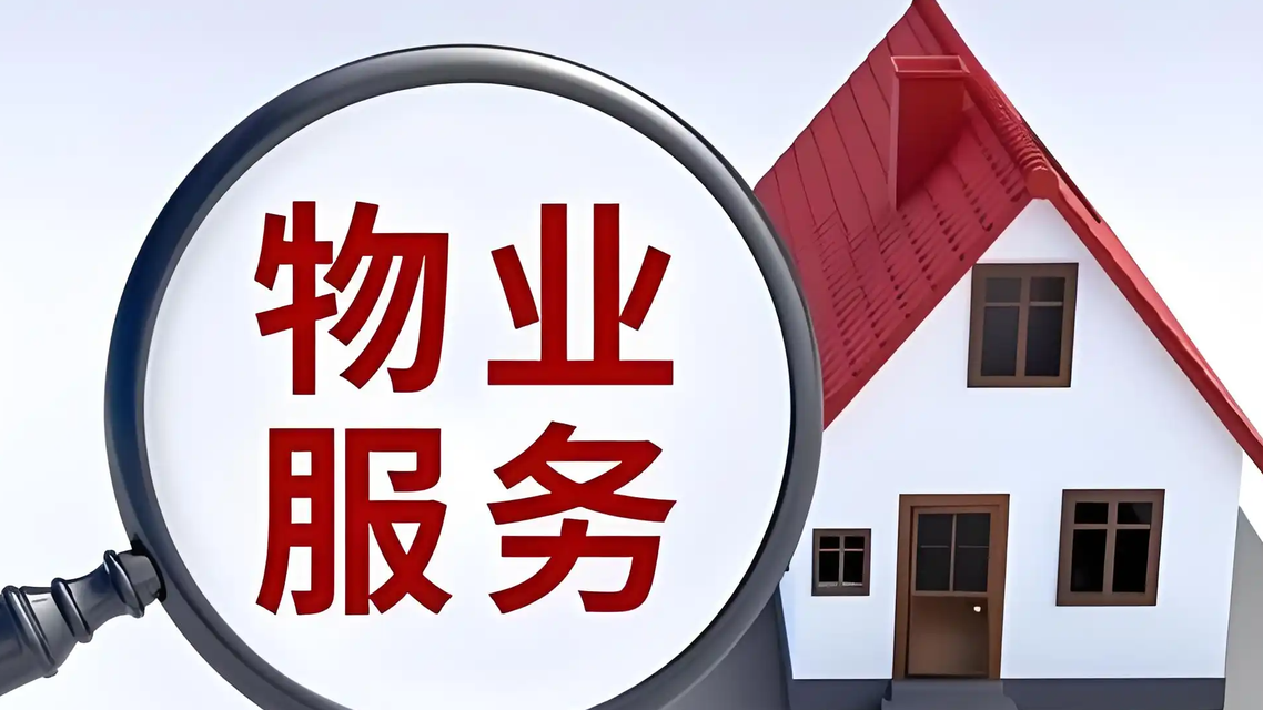 物业躺着赚钱的日子到头了