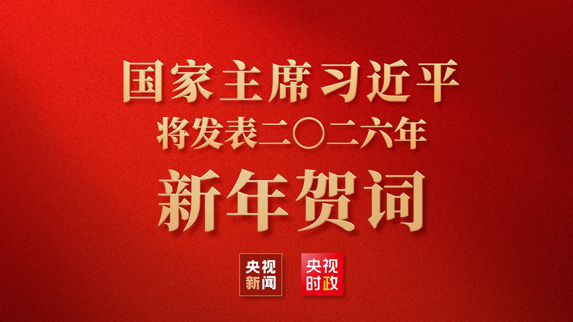 习近平发表二〇二六年新年贺词