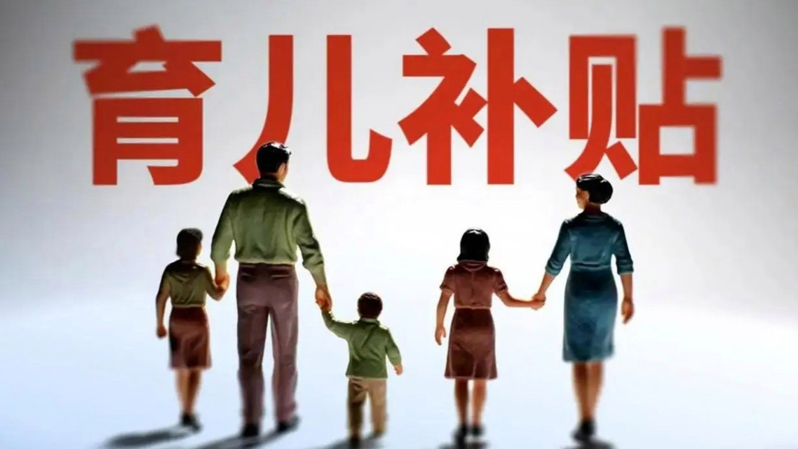 育儿补贴明天开始申领 最高3600元