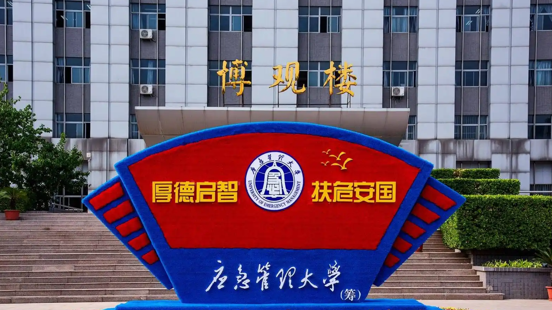 中国第一所应急管理大学要来了