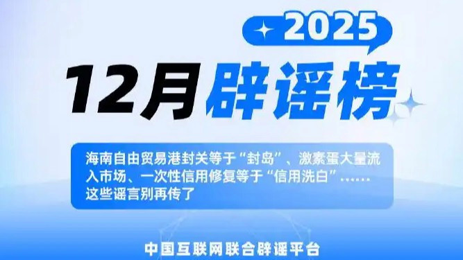 2025年12月辟谣榜发布