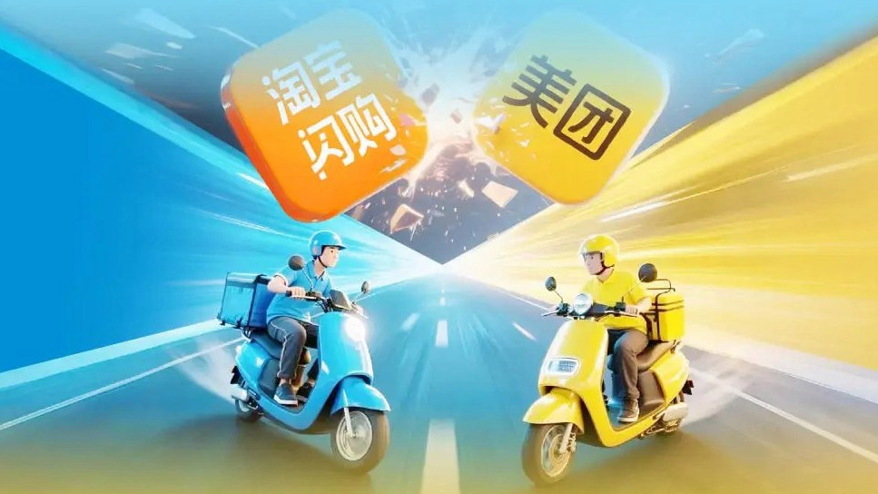 淘宝闪购、美团发布声明