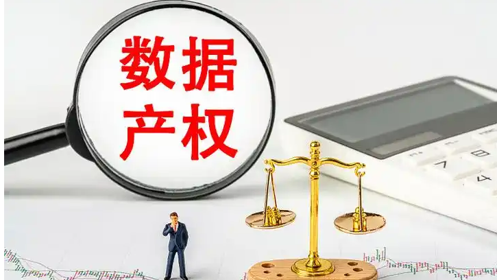 中国将加快建立数据产权登记制度