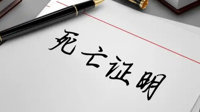 打击倒卖死亡证明 让黑产无处遁形