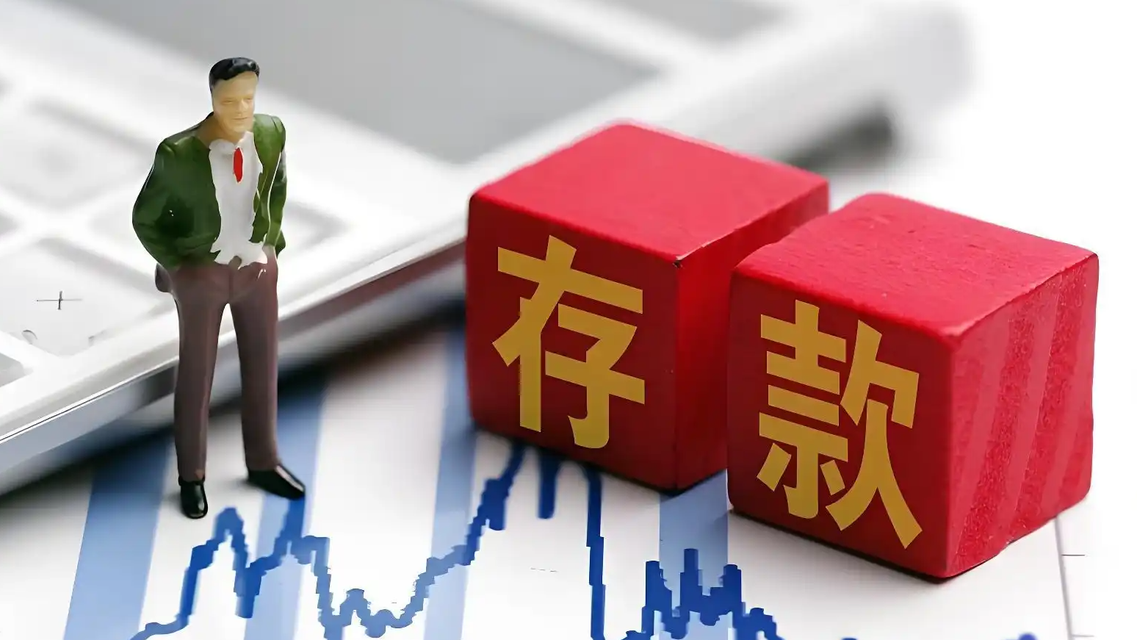 央行报告：2025年人均存款约11.8万