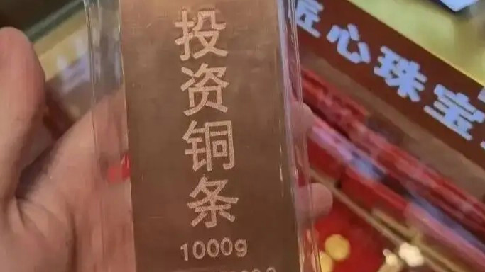 炒完金条银条 投资铜条火了