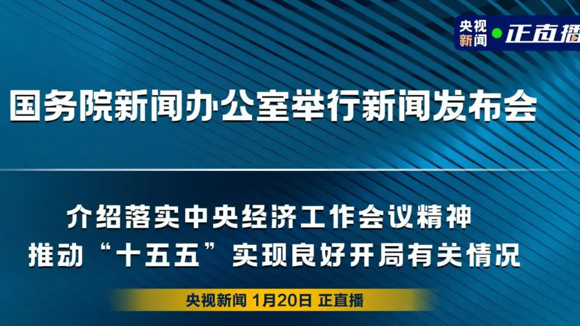 国务院新闻办公室举行新闻发布会