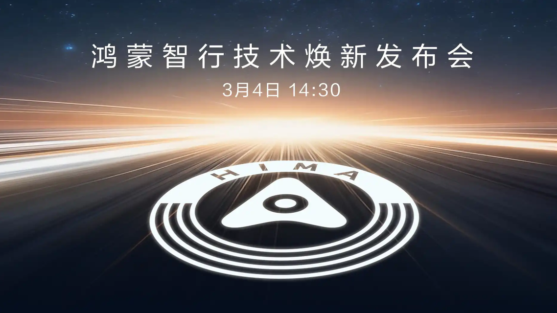 鸿蒙智行技术焕新发布会