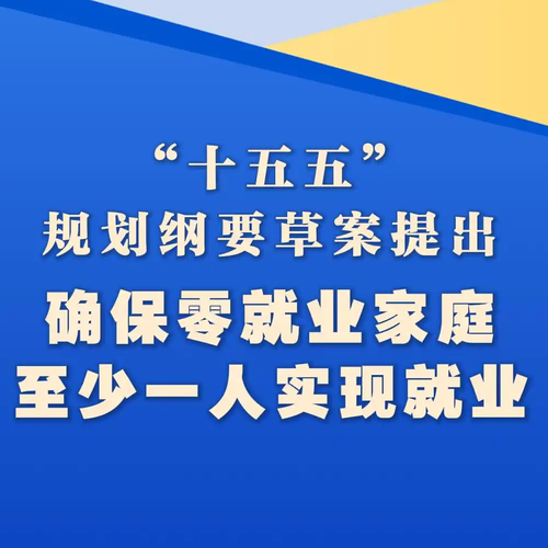 确保零就业家庭至少一人实现就业
