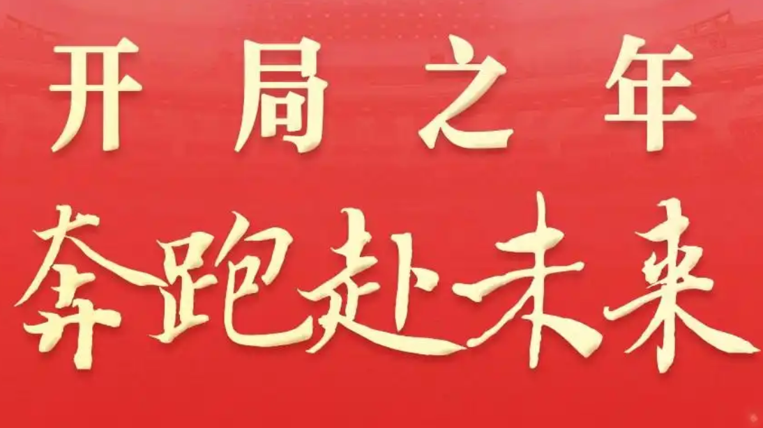 开局之年 奔跑赴未来