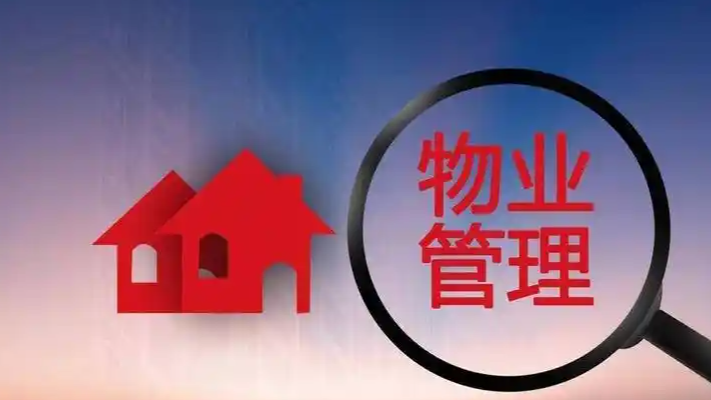 建议物业管理改服务 住建部采纳
