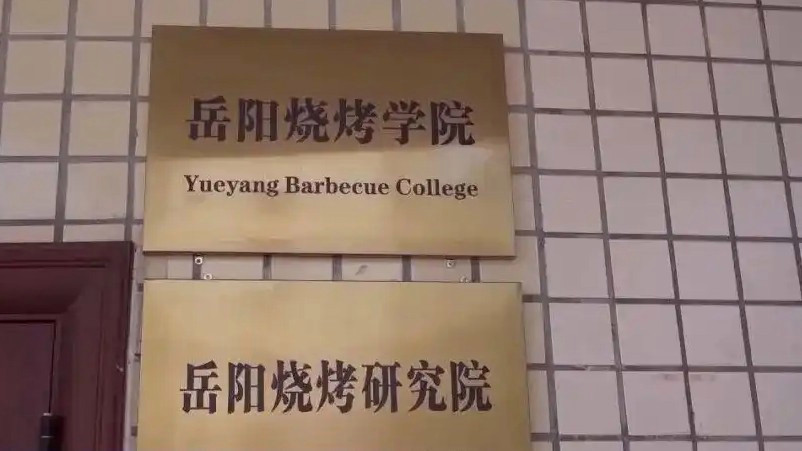 烧烤师傅也能捧上大学文凭