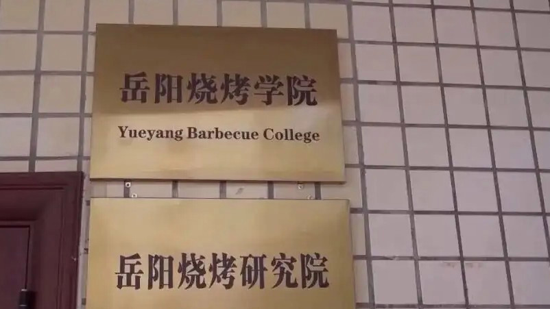 全国首个烧烤学院招生