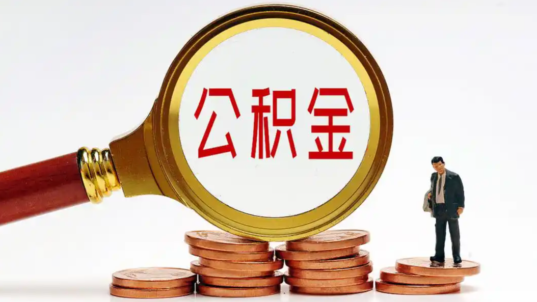 超30地密集调整公积金政策