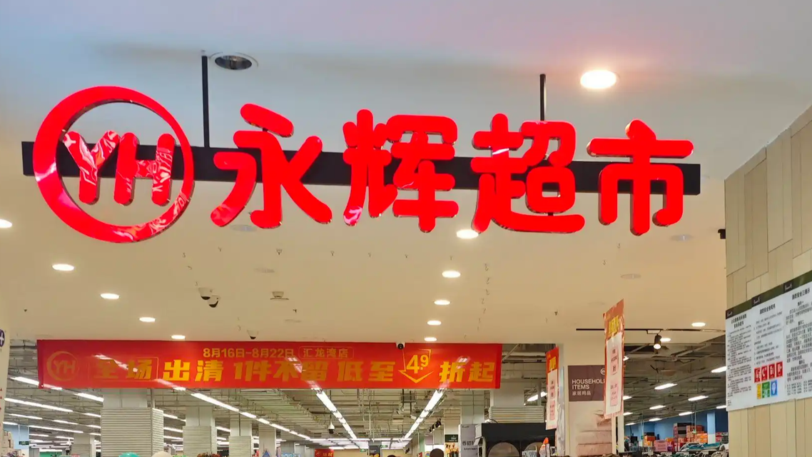 永辉超市：网传“闭店”子虚乌有