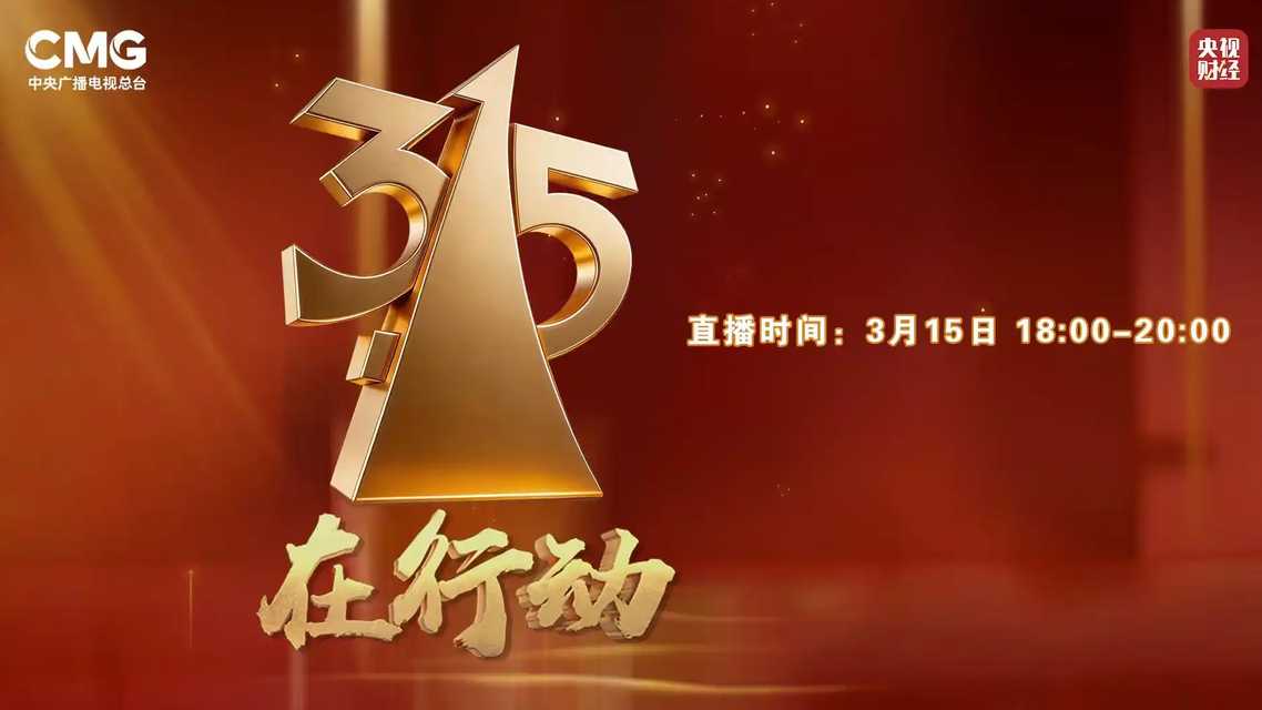 315晚会倒计时