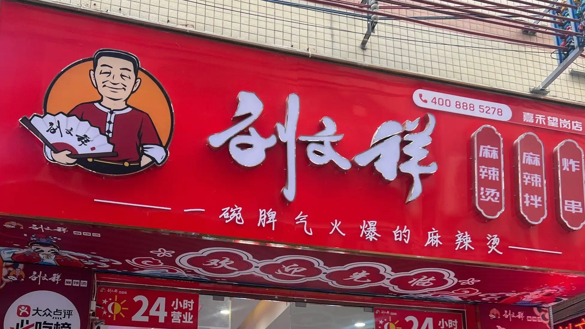 顾客投诉刘文祥麻辣烫吃出刀尖