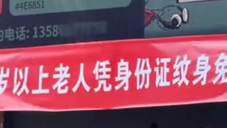 65岁以上老人可免费文身？店主回应