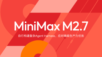 不卷跑分不养虾，MiniMax M2.7 带来了一个真正能打的 Cowork Agent