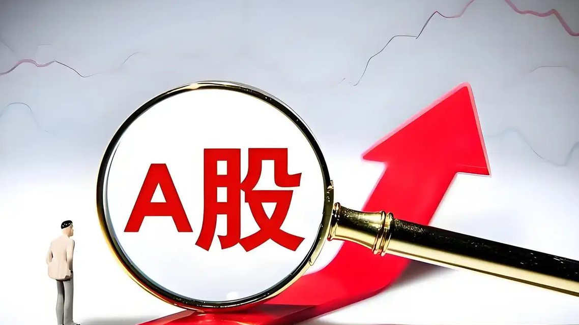 A股收盘：全市场超4800只个股上涨