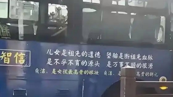 公交印贞洁是嫁妆标语 别变公害广告