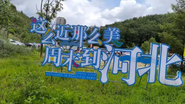 这么近那么美 河北到底有什么