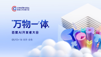 万物一体，Create2026百度AI开发者大会官宣定档5月13日