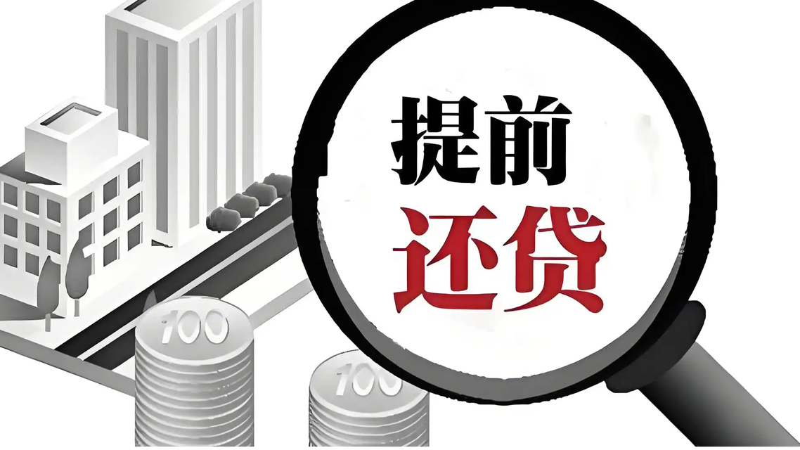 “是否提前还房贷”因人而异