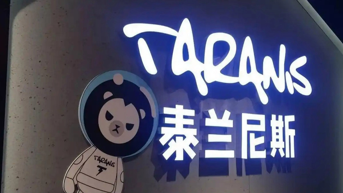 泰兰尼斯客服回应“广告诱导行贿”