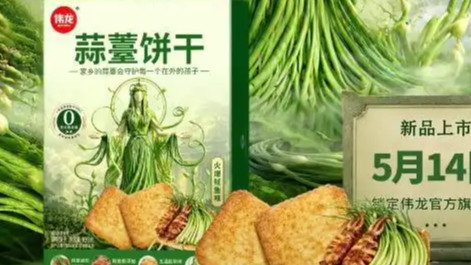 蒜薹味饼干预售一天已超1.5万单