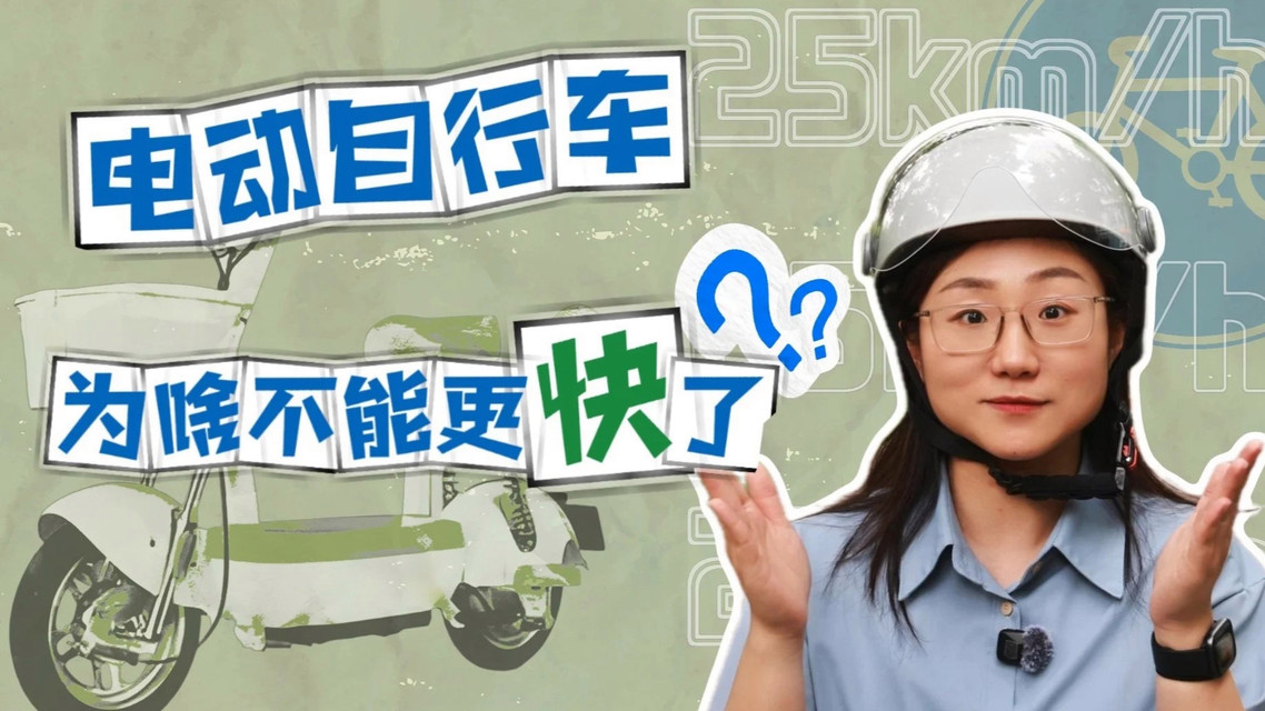 电动自行车限速25km 为啥不能更快了