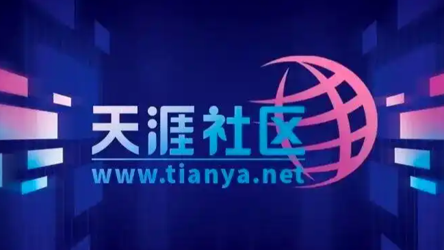 天涯社区回归