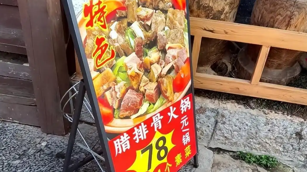 丽江重罚78元一锅变78半斤餐厅