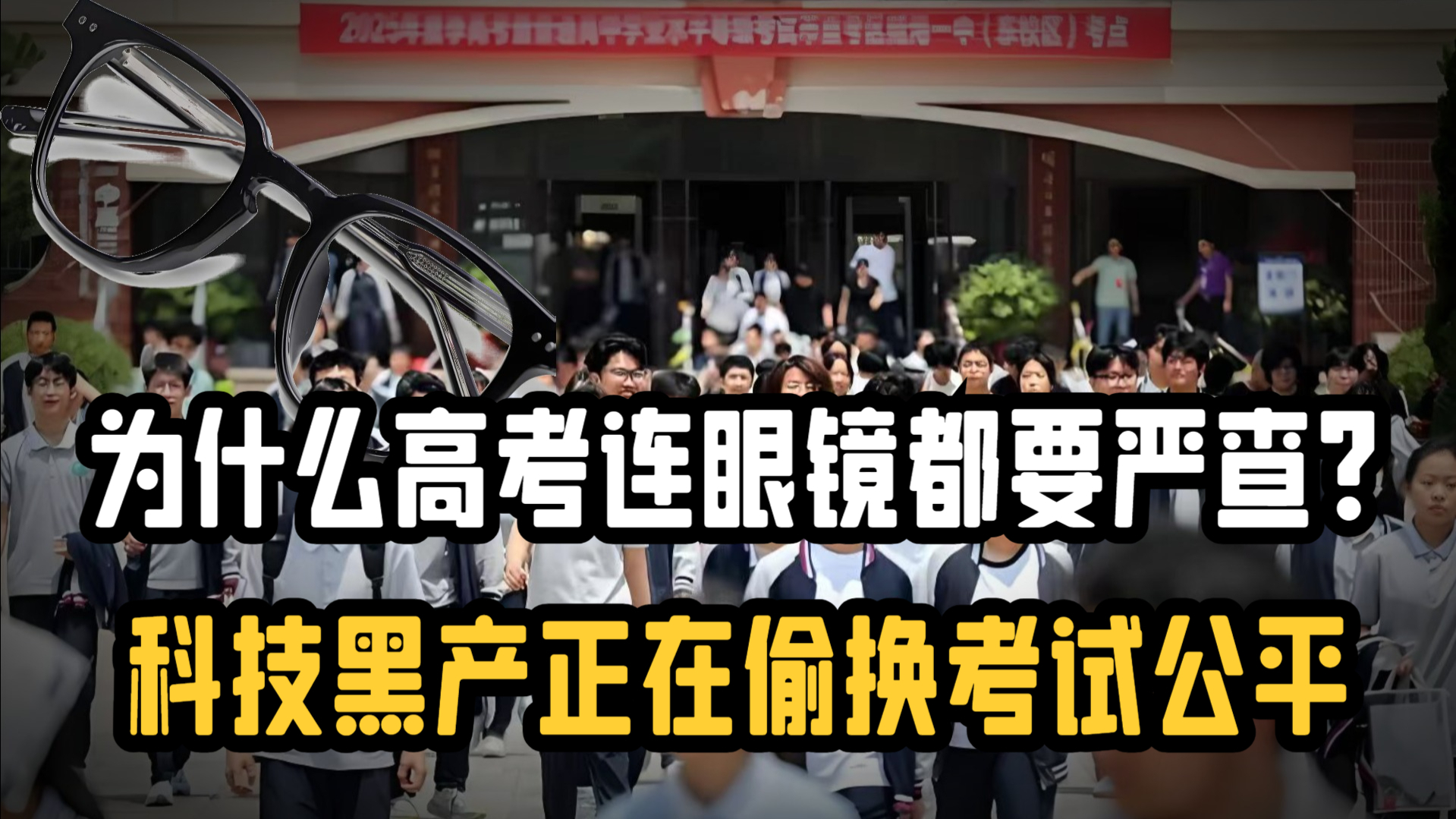 古今高考都对作弊零容忍