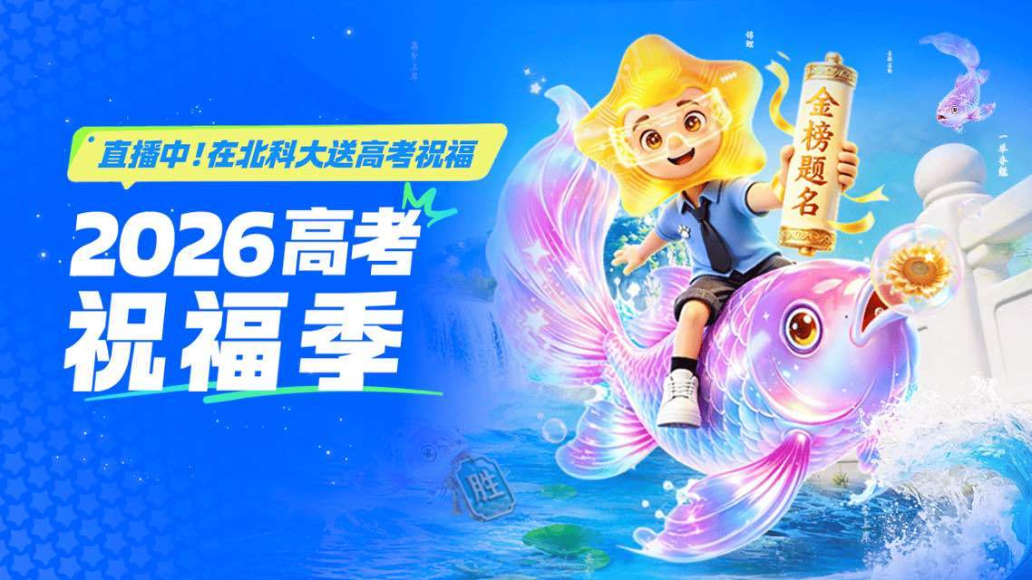名校学霸畅谈高考数学并送祝福