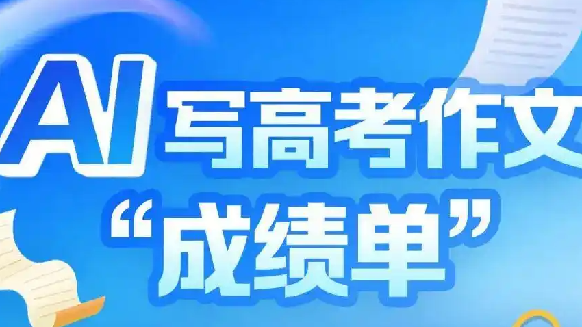 AI写高考作文 阅卷老师现场打分