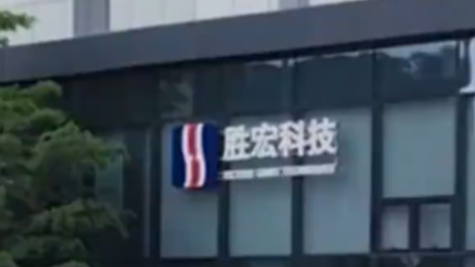 董事长被曝亲密视频 胜宏科技回应