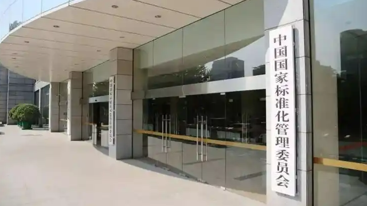 涉百姓生活等 389项重要国标发布