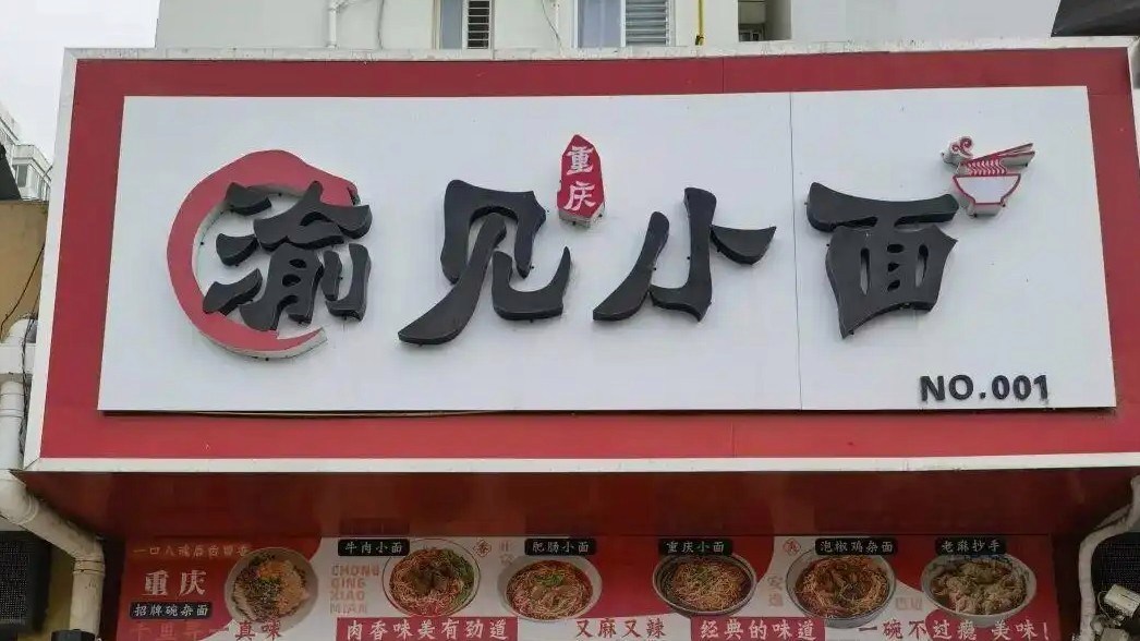 渝见小面老板称无法坦然接受道歉