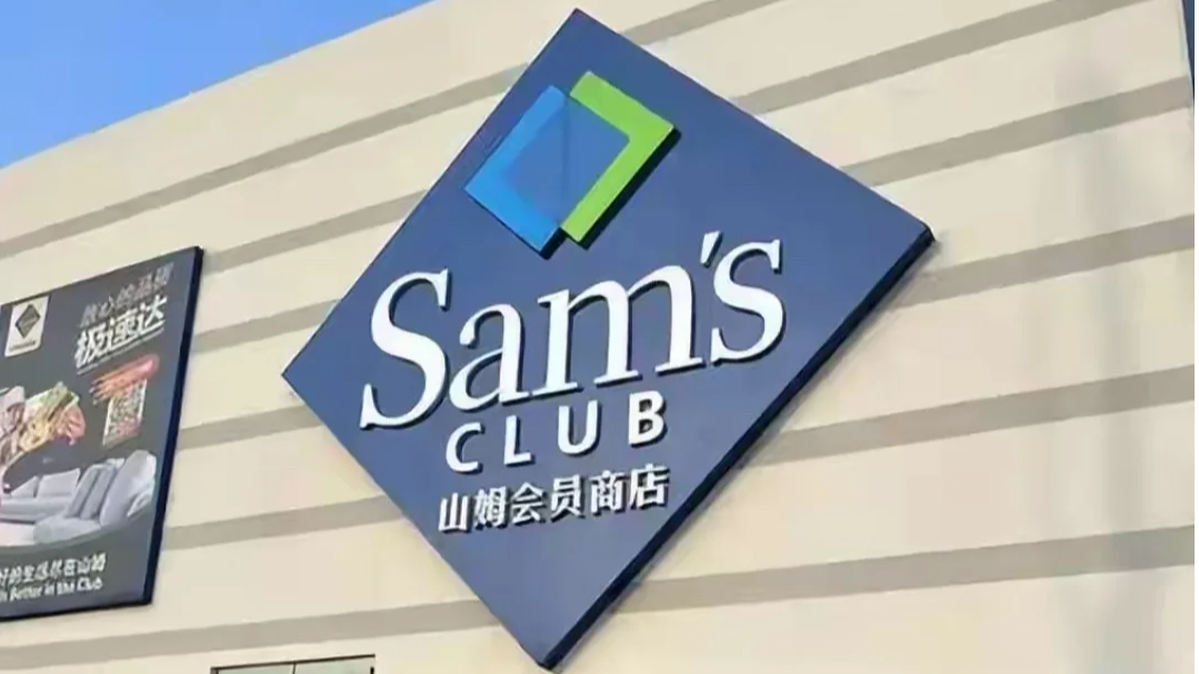 山姆向会员致歉