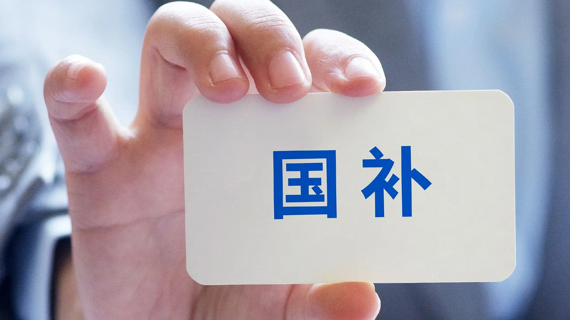 “国补”继续 第三批资金已下达