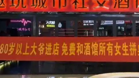 酒吧称80岁大爷可与女生拼桌被调查