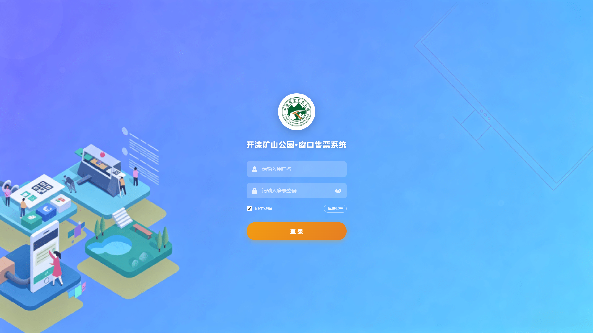 开滦矿山公园售票管理系统