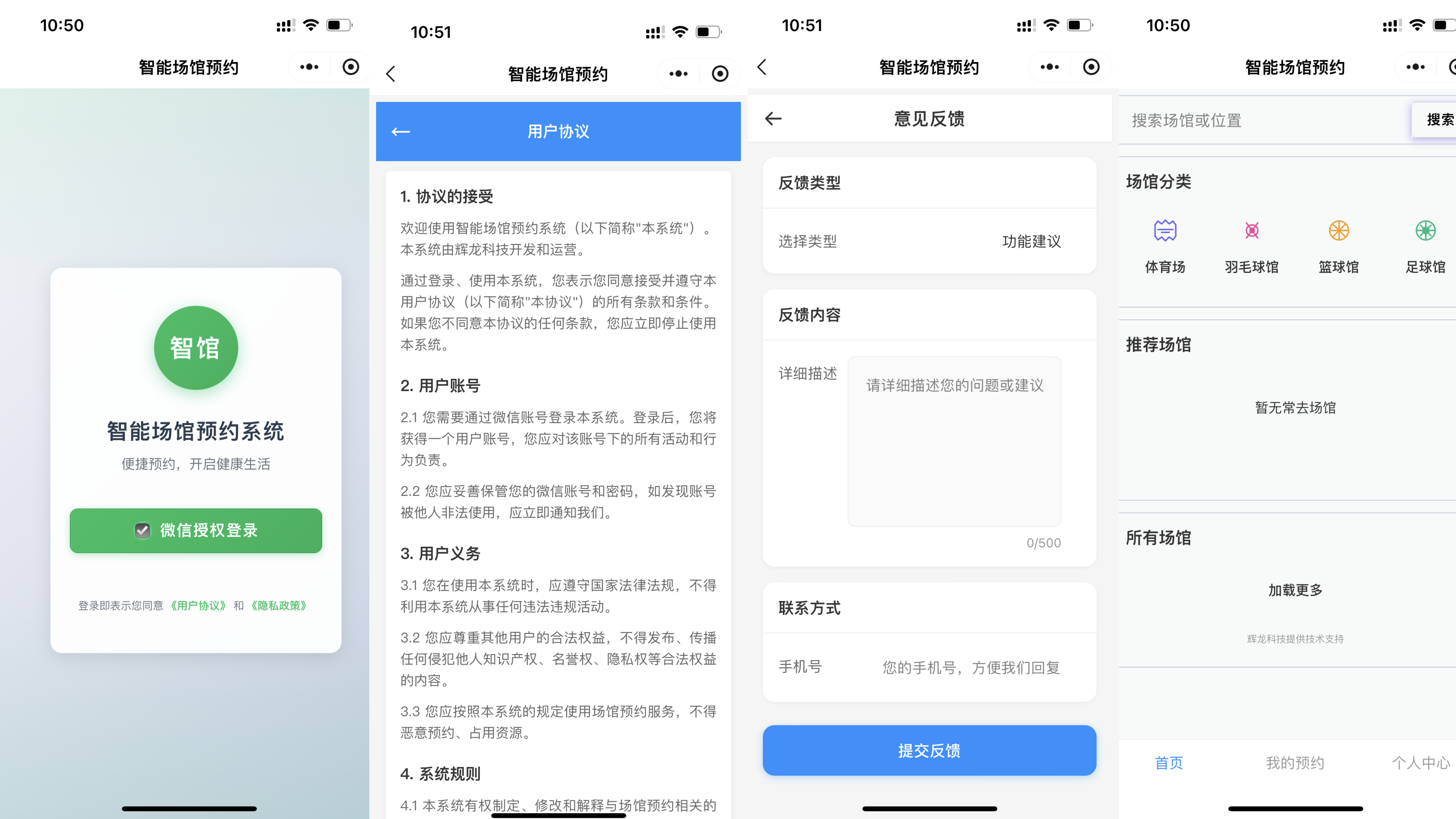 智能场馆预约小程序系统